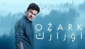  اوزارک(Ozark)  