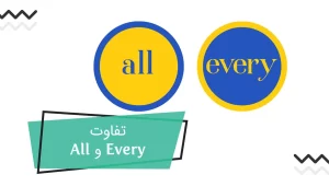 گرامر all و every